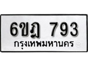 รับจองทะเบียนรถ 793 หมวดใหม่ 6ขฎ 793 ทะเบียนมงคล ผลรวมดี 32