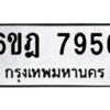 รับจองทะเบียนรถ 7956 หมวดใหม่ 6ขฎ 7956 ทะเบียนมงคล ผลรวมดี 40