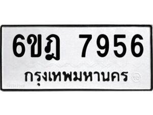 รับจองทะเบียนรถ 7956 หมวดใหม่ 6ขฎ 7956 ทะเบียนมงคล ผลรวมดี 40