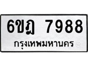 รับจองทะเบียนรถ 7988 หมวดใหม่ 6ขฎ 7988 ทะเบียนมงคล ผลรวมดี 45