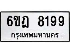 รับจองทะเบียนรถ 8199 หมวดใหม่ 6ขฎ 8199 ทะเบียนมงคล ผลรวมดี 40