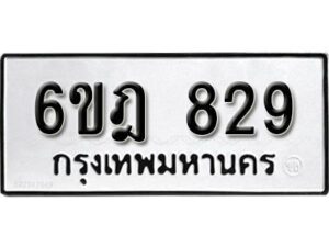 รับจองทะเบียนรถ 829 หมวดใหม่ 6ขฎ 829 ทะเบียนมงคล ผลรวมดี 32