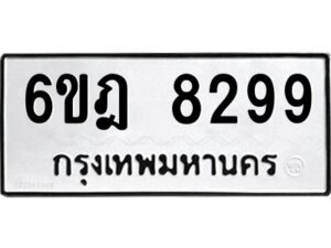 รับจองทะเบียนรถ 8299 หมวดใหม่ 6ขฎ 8299 ทะเบียนมงคล ผลรวมดี 41