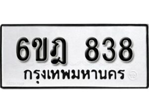 รับจองทะเบียนรถ 838 หมวดใหม่ 6ขฎ 838 ทะเบียนมงคล ผลรวมดี 32