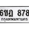 รับจองทะเบียนรถ 878 หมวดใหม่ 6ขฎ 878 ทะเบียนมงคล ผลรวมดี 36