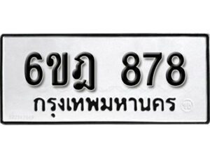 รับจองทะเบียนรถ 878 หมวดใหม่ 6ขฎ 878 ทะเบียนมงคล ผลรวมดี 36