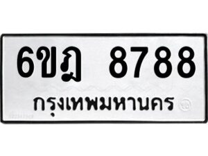 รับจองทะเบียนรถ 8788 หมวดใหม่ 6ขฎ 8788 ทะเบียนมงคล ผลรวมดี 44