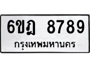 รับจองทะเบียนรถ 8789 หมวดใหม่ 6ขฎ 8789 ทะเบียนมงคล ผลรวมดี 45