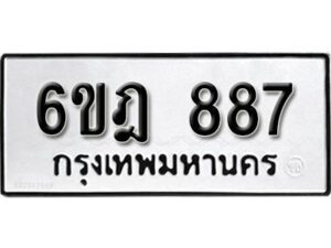 รับจองทะเบียนรถ 887 หมวดใหม่ 6ขฎ 887 ทะเบียนมงคล ผลรวมดี 36