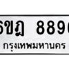 รับจองทะเบียนรถ 8896 หมวดใหม่ 6ขฎ 8896 ทะเบียนมงคล ผลรวมดี 44