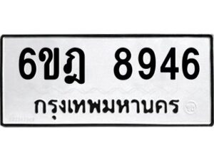 รับจองทะเบียนรถ 8946 หมวดใหม่ 6ขฎ 8946 ทะเบียนมงคล ผลรวมดี 40