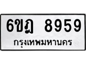 รับจองทะเบียนรถ 8959 หมวดใหม่ 6ขฎ 8959 ทะเบียนมงคล ผลรวมดี 44