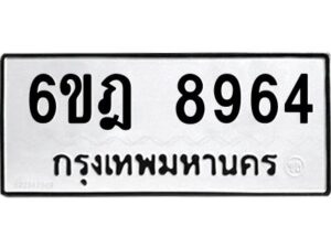 รับจองทะเบียนรถ 8964 หมวดใหม่ 6ขฎ 8964 ทะเบียนมงคล ผลรวมดี 40