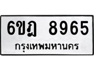 รับจองทะเบียนรถ 8965 หมวดใหม่ 6ขฎ 8965 ทะเบียนมงคล ผลรวมดี 41