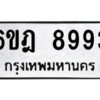 รับจองทะเบียนรถ 8993 หมวดใหม่ 6ขฎ 8993 ทะเบียนมงคล ผลรวมดี 42