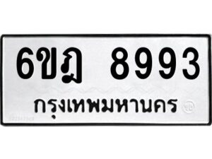 รับจองทะเบียนรถ 8993 หมวดใหม่ 6ขฎ 8993 ทะเบียนมงคล ผลรวมดี 42