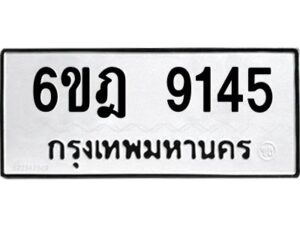 รับจองทะเบียนรถ 9145 หมวดใหม่ 6ขฎ 9145 ทะเบียนมงคล ผลรวมดี 32