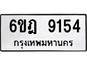 รับจองทะเบียนรถ 9154 หมวดใหม่ 6ขฎ 9154 ทะเบียนมงคล ผลรวมดี 32