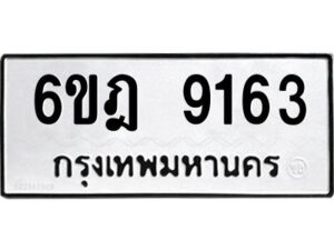 รับจองทะเบียนรถ 9163 หมวดใหม่ 6ขฎ 9163 ทะเบียนมงคล ผลรวมดี 32