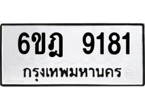 รับจองทะเบียนรถ 9181 หมวดใหม่ 6ขฎ 9181 ทะเบียนมงคล ผลรวมดี 32