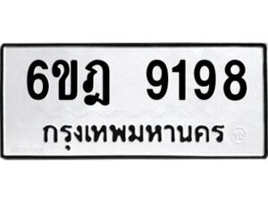 รับจองทะเบียนรถ 9198 หมวดใหม่ 6ขฎ 9198 ทะเบียนมงคล ผลรวมดี 40