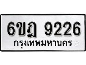 รับจองทะเบียนรถ 9226 หมวดใหม่ 6ขฎ 9226 ทะเบียนมงคล ผลรวมดี 32