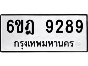 รับจองทะเบียนรถ 9289 หมวดใหม่ 6ขฎ 9289 ทะเบียนมงคล ผลรวมดี 41