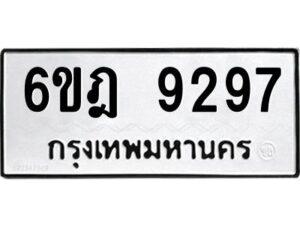 รับจองทะเบียนรถ 9297 หมวดใหม่ 6ขฎ 9297 ทะเบียนมงคล ผลรวมดี 40