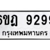 รับจองทะเบียนรถ 9299 หมวดใหม่ 6ขฎ 9299 ทะเบียนมงคล ผลรวมดี 42