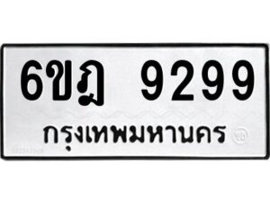 รับจองทะเบียนรถ 9299 หมวดใหม่ 6ขฎ 9299 ทะเบียนมงคล ผลรวมดี 42