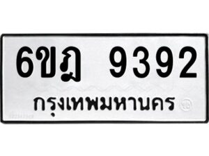 รับจองทะเบียนรถ 9392 หมวดใหม่ 6ขฎ 9392 ทะเบียนมงคล ผลรวมดี 36