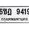 รับจองทะเบียนรถ 9419 หมวดใหม่ 6ขฎ 9419 ทะเบียนมงคล ผลรวมดี 36