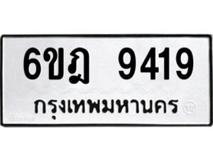 รับจองทะเบียนรถ 9419 หมวดใหม่ 6ขฎ 9419 ทะเบียนมงคล ผลรวมดี 36