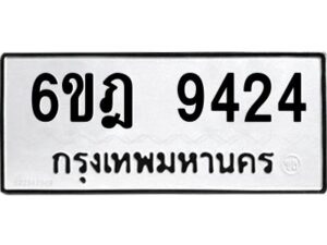 รับจองทะเบียนรถ 9424 หมวดใหม่ 6ขฎ 9424 ทะเบียนมงคล ผลรวมดี 32