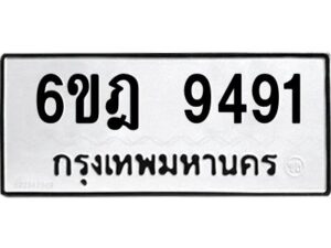 รับจองทะเบียนรถ 9491 หมวดใหม่ 6ขฎ 9491 ทะเบียนมงคล ผลรวมดี 36