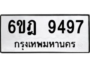 รับจองทะเบียนรถ 9497 หมวดใหม่ 6ขฎ 9497 ทะเบียนมงคล ผลรวมดี 42