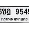 รับจองทะเบียนรถ 9545 หมวดใหม่ 6ขฎ 9545 ทะเบียนมงคล ผลรวมดี 36