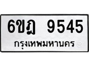 รับจองทะเบียนรถ 9545 หมวดใหม่ 6ขฎ 9545 ทะเบียนมงคล ผลรวมดี 36