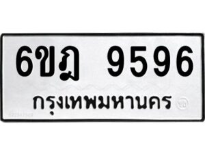 รับจองทะเบียนรถ 9596 หมวดใหม่ 6ขฎ 9596 ทะเบียนมงคล ผลรวมดี 42