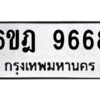 รับจองทะเบียนรถ 9668 หมวดใหม่ 6ขฎ 9668 ทะเบียนมงคล ผลรวมดี 42