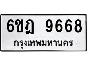 รับจองทะเบียนรถ 9668 หมวดใหม่ 6ขฎ 9668 ทะเบียนมงคล ผลรวมดี 42