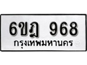 รับจองทะเบียนรถ 968 หมวดใหม่ 6ขฎ 968 ทะเบียนมงคล ผลรวมดี 36