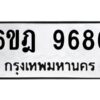 รับจองทะเบียนรถ 9686 หมวดใหม่ 6ขฎ 9686 ทะเบียนมงคล ผลรวมดี 42