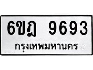 รับจองทะเบียนรถ 9693 หมวดใหม่ 6ขฎ 9693 ทะเบียนมงคล ผลรวมดี 40