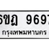 รับจองทะเบียนรถ 9697 หมวดใหม่ 6ขฎ 9697 ทะเบียนมงคล ผลรวมดี 44