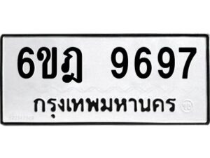 รับจองทะเบียนรถ 9697 หมวดใหม่ 6ขฎ 9697 ทะเบียนมงคล ผลรวมดี 44