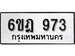 รับจองทะเบียนรถ 973 หมวดใหม่ 6ขฎ 973 ทะเบียนมงคล ผลรวมดี 32