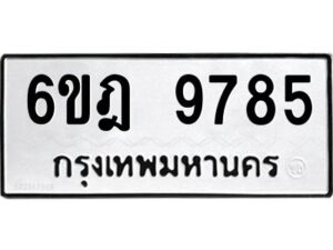 รับจองทะเบียนรถ 9785 หมวดใหม่ 6ขฎ 9785 ทะเบียนมงคล ผลรวมดี 42