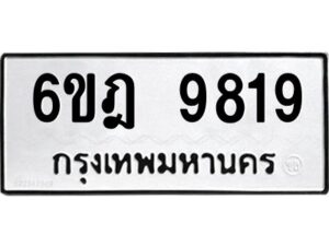 รับจองทะเบียนรถ 9819 หมวดใหม่ 6ขฎ 9819 ทะเบียนมงคล ผลรวมดี 40