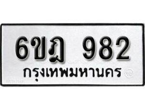 รับจองทะเบียนรถ 982 หมวดใหม่ 6ขฎ 982 ทะเบียนมงคล ผลรวมดี 32